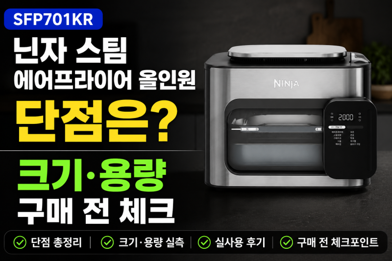 닌자스팀 에어프라이어 SFP701KR 올인원 단점은? 크기·용량 구매 전 체크