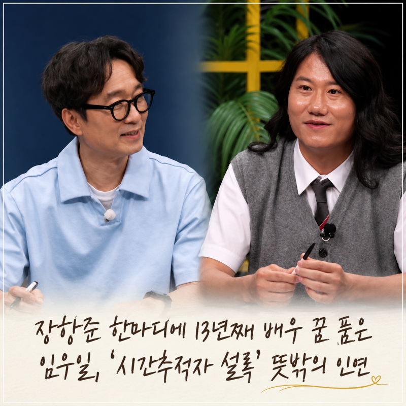 장항준 한마디에 13년째 배우 꿈 품은 임우일, ‘시간추적자 설록’ 뜻밖의 인연