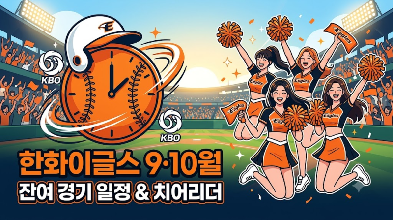 2026 한화이글스 9월·10월 잔여 경기 일정 및 9월 치어리더 응원단 라인업 총정리