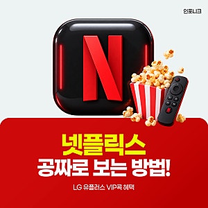 넷플릭스 공짜로 보는 법? LG유플러스 고객이라면 VIP콕으로 네이버플러스 멤버십 등록하면 ....