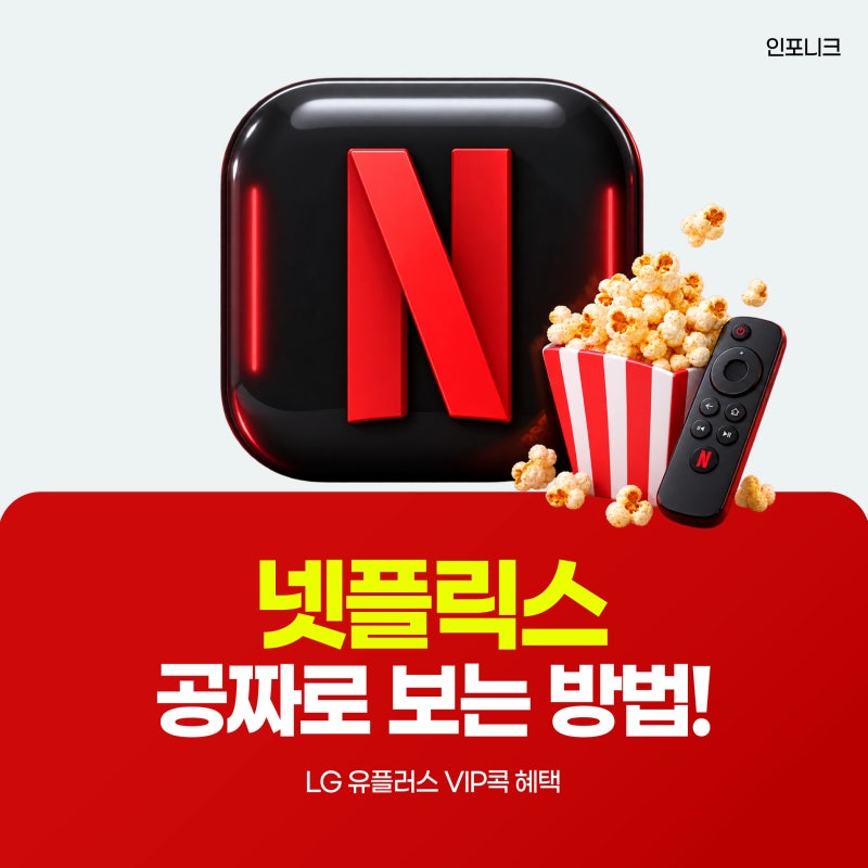 넷플릭스 공짜로 보는 법? LG유플러스 고객이라면 VIP콕으로 네이버플러스 멤버십 등록하면 ....