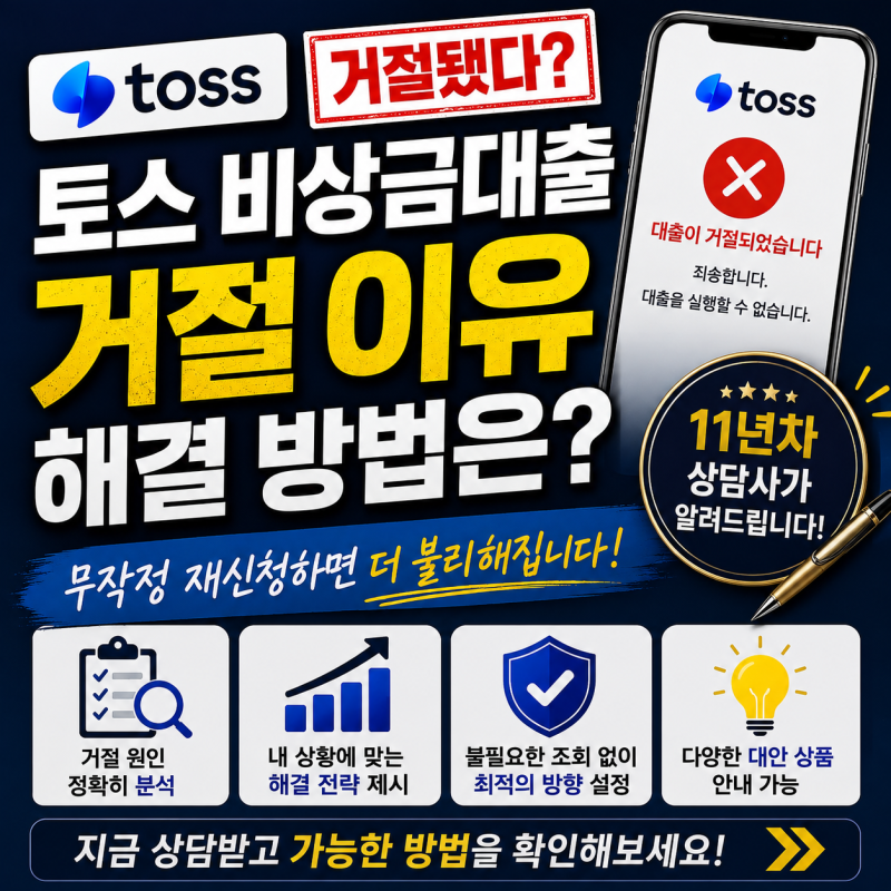 “신용점수 높은데 왜 거절?” 토스 비상금대출 해결 방법 정리