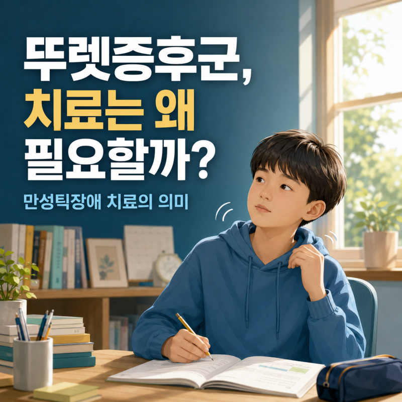 뚜렛증후군은 완치가 안 될까? 만성틱장애 치료가 필요한 이유