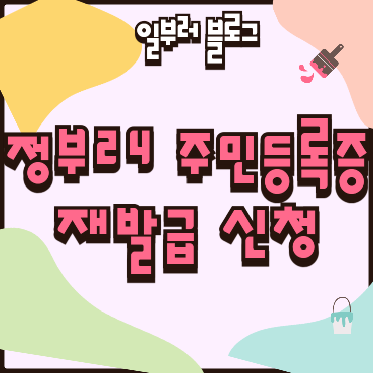 정부24 주민등록증 재발급 신청 방법과 준비물·수수료 정리