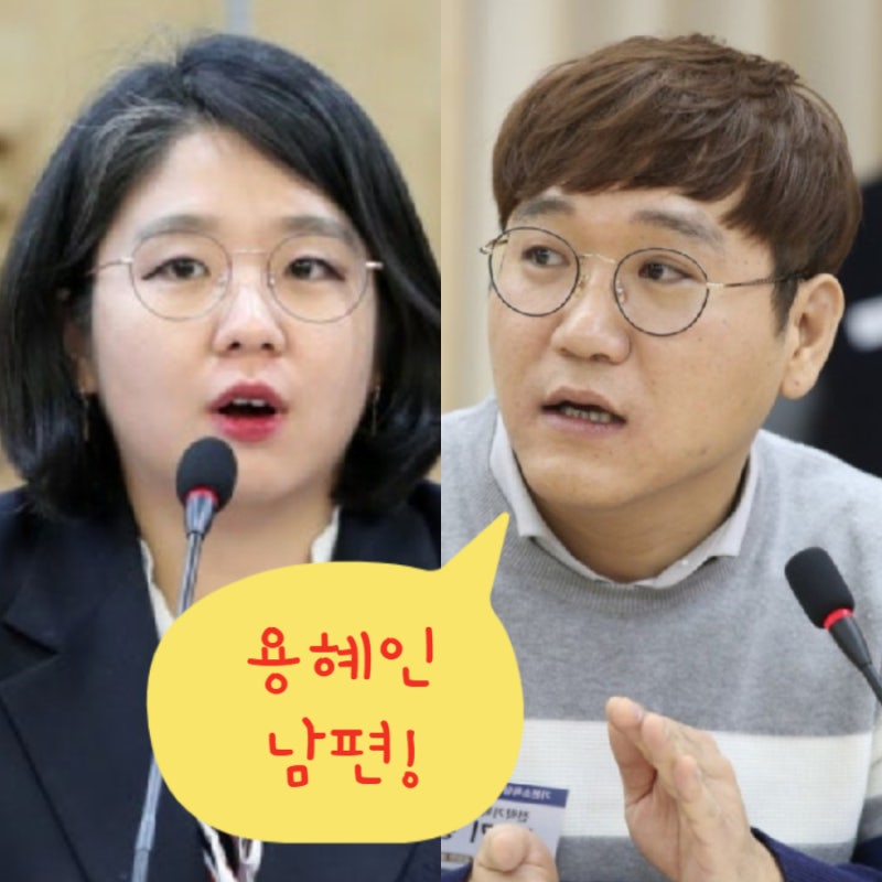 용혜인 박기홍 기본소득당 남편 ! 용해인 배우자 프로필 부모 아들 학벌 월급 출생지 귀빈실 ....