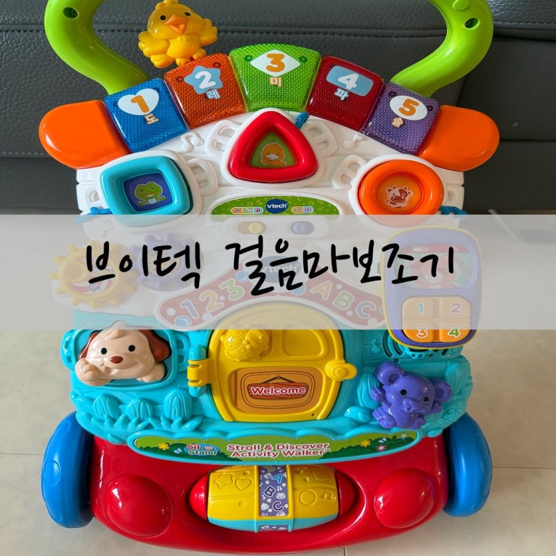 브이텍 걸음마보조기 조립 방법 세척법 사용시기