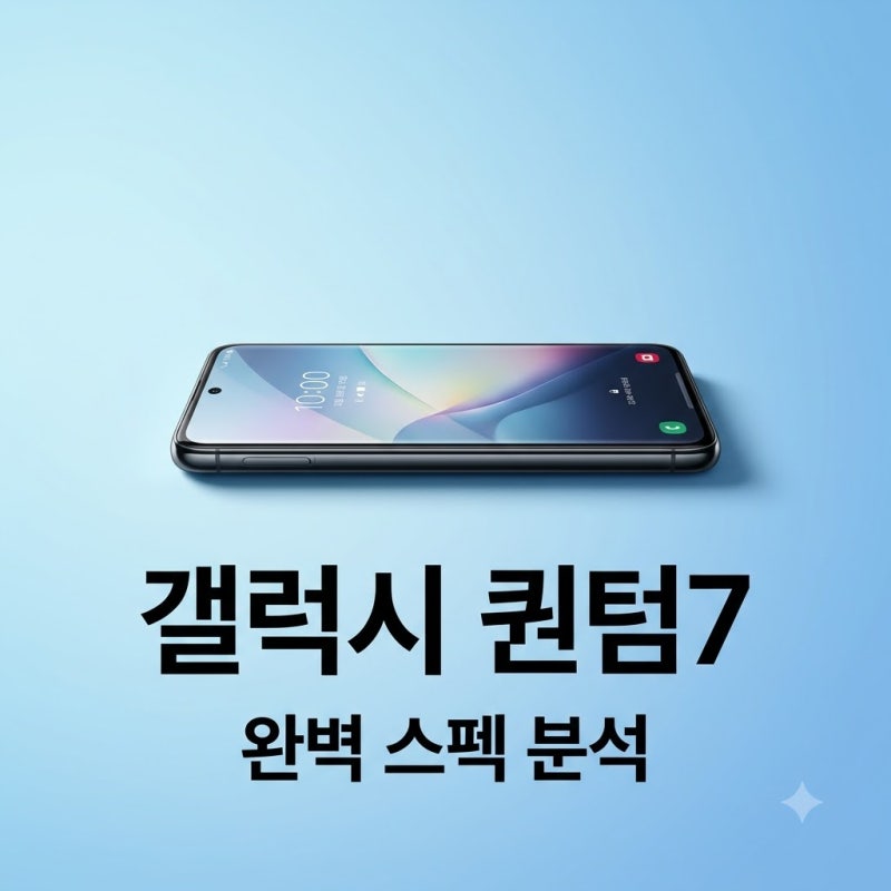 퀀텀7 출시일 가격 스펙 총정리! SKT 전용 초슬림 양자보안 폰