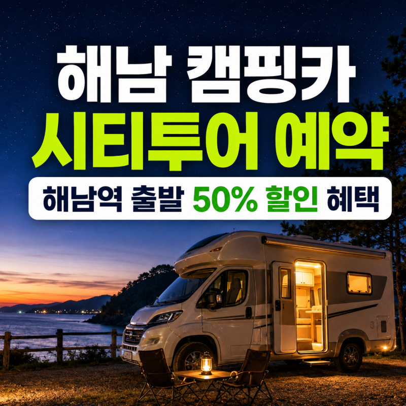 해남 캠핑카 시티투어 예약 방법, 오시아노 이용과 50% 할인 혜택 정리