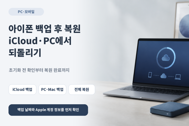 아이폰 백업 후 복원하는 방법, iCloud와 PC에서 되돌리기