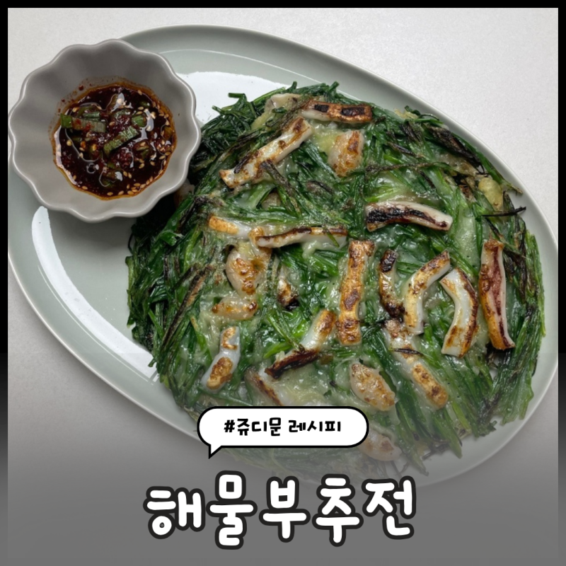 신혼밥상레시피 #61) 해물부추전
