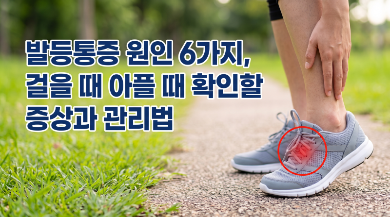 발등통증 원인 6가지, 걸을 때 아플 때 확인할 증상과 관리법