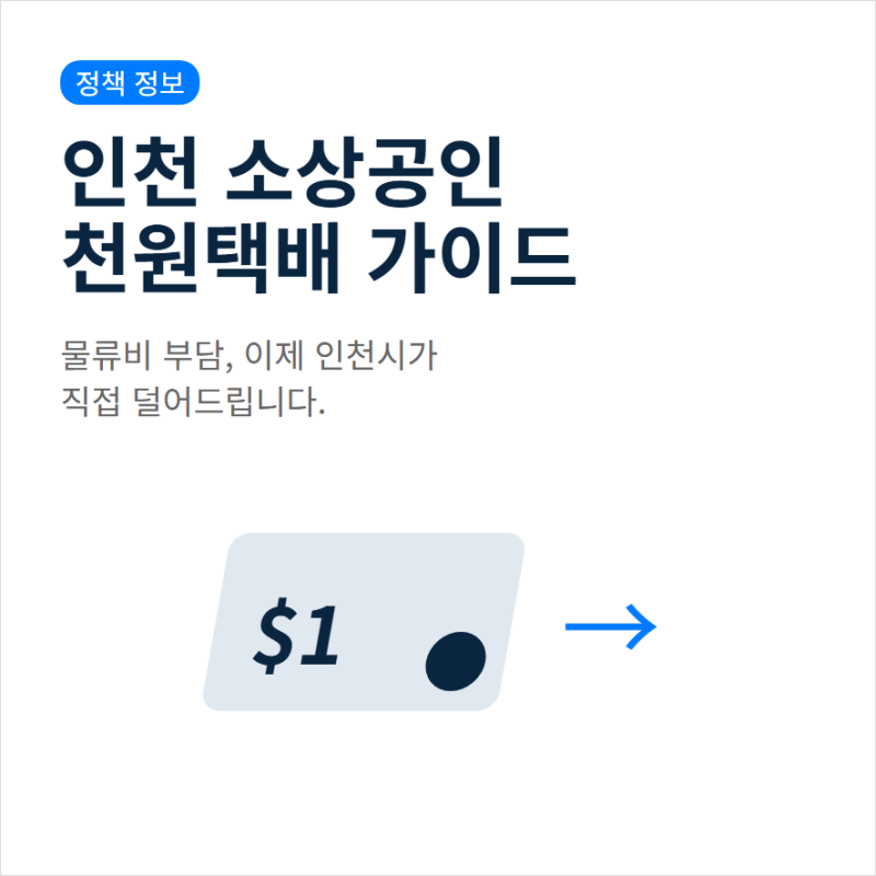 인천 소상공인 천원택배 이용대상 요금과 신청 접수 절차