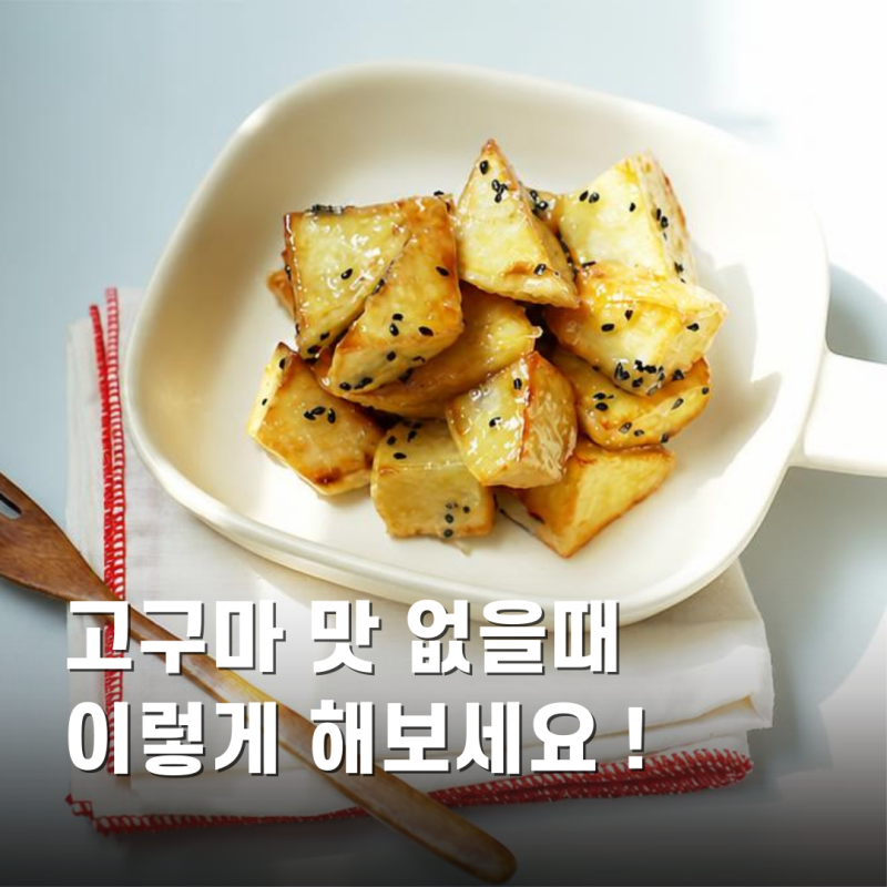 고구마빠스 만들기 고구마맛탕 레시피