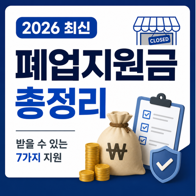 2026 폐업지원금 총정리, 폐업할때 모르면 후회하는 정부지원 7가지