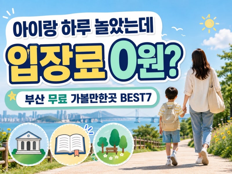 부산 아이와 무료 가볼만한곳 BEST7｜돈 안 들이고 하루 보내기 좋은 곳