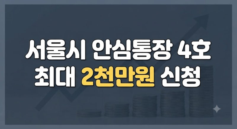 서울시 안심통장 4호 누가 받을까? 소상공인 대출 한도·신청방법(+신한은행·우리은행)