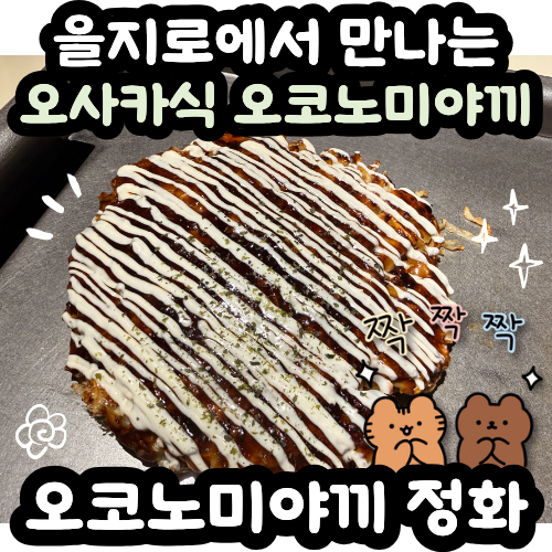 오코노미야끼 정화 | 을지로에서 만나는 일본식 철판요리_을지로 오코노미야끼 맛집