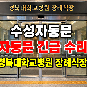 대구자동문수리, 중구 경북대병원 장례식장 자동문 안 열림 휴일 긴급출동