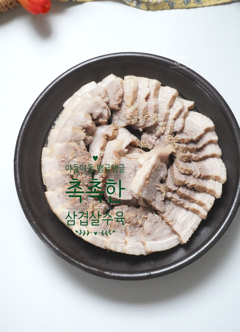 삼겹살 수육 삶는법 시간 돼지수육 레시피