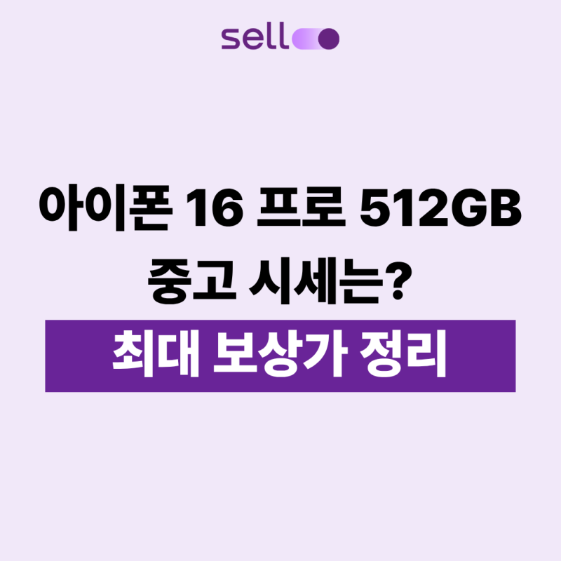 아이폰 16 프로 512GB 중고 시세는? 최대 보상가 정리