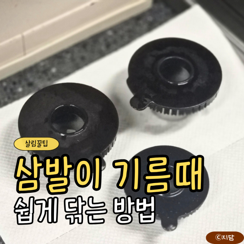 가스레인지 삼발이 세척법 찌든 기름때 쉽게 제거하는 방법