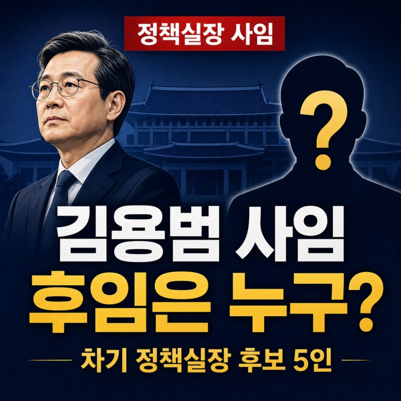 김용범 정책실장 전격 사임…차기 정책실장 후보 5인은 누구?
