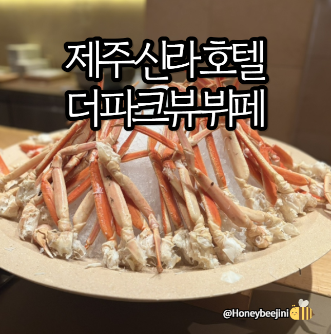 제주신라호텔) 더파크뷰 뷔페 디너 & 조식 후기 - 가격, 예약, 할인 정보