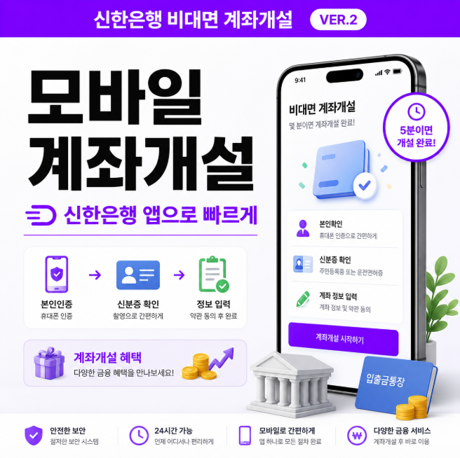 신한은행 비대면 계좌개설 어떻게 하나요? 통장개설 방법과 준비물 확인