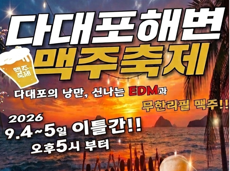 다대포 맥주축제 2026, 다대포해변맥주축제 총정리 (사하구민 10% 할인)
