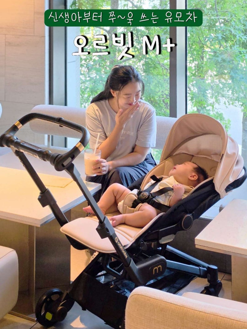 절충형 유모차 추천 360도 회전되서 편한 오르빗베이비 오르빗M+ 신생아부터 사용 가능한 프....