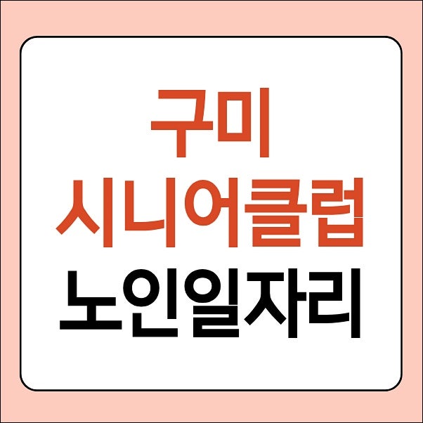 구미시니어클럽 일자리 채용공고 및 고용성장지원센터 구인구직 취업정보 (모델 수업, 신청....