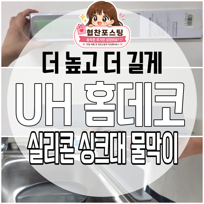 UH홈데코 실리콘 싱크대 물막이 설거지 물튀김방지 사용후기
