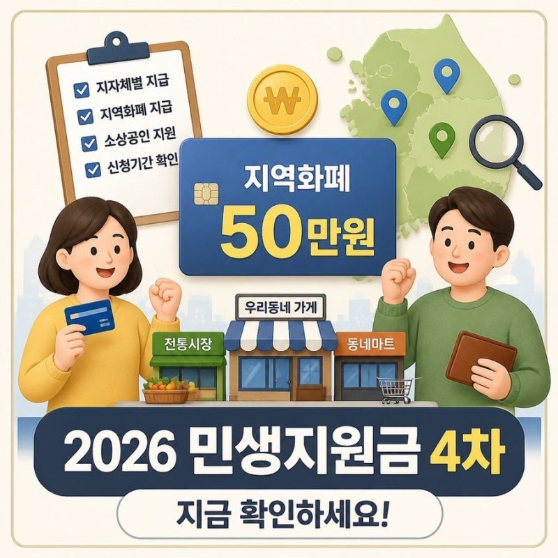 2026 민생지원금 4차 대상자 및 신청방법 금액 총정리