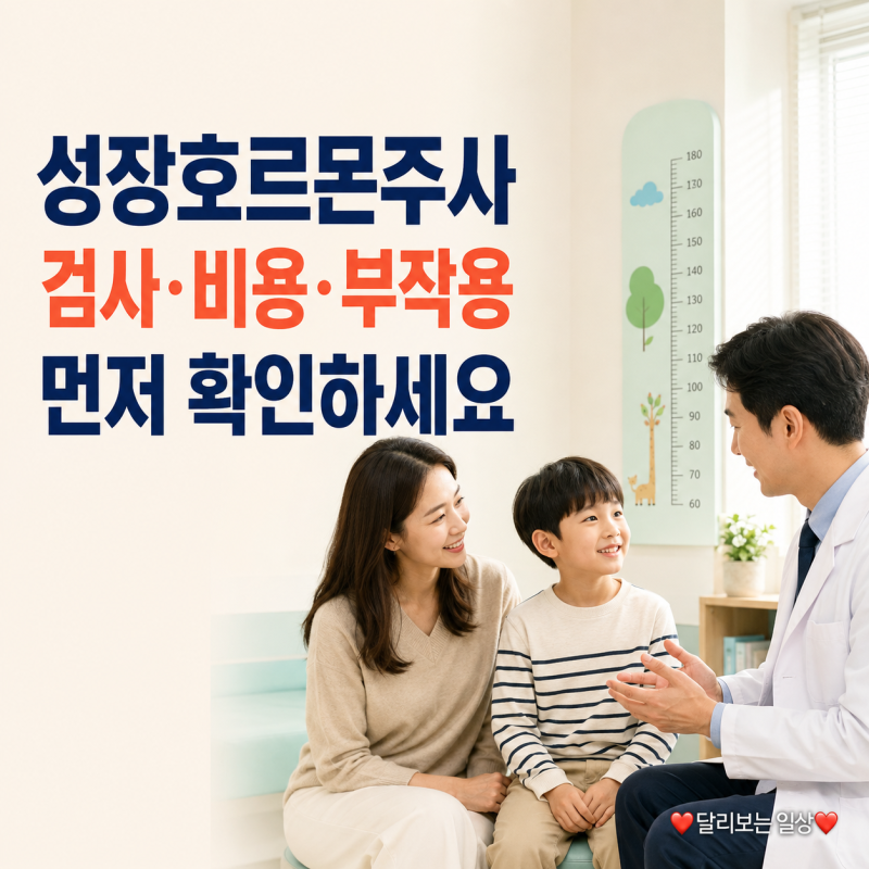 성장호르몬주사 안전관리 강화, 검사·비용·부작용까지 확인하세요