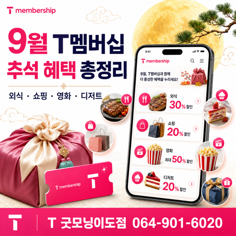9월 T멤버십 혜택 총정리, CGV 8,500원·에버랜드 45% 할인, 추석선물도 있어요!
