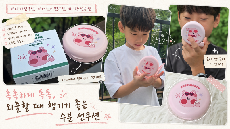 아기선쿠션 어린이썬쿠션 앙또미뇽 촉촉하게 바르는 키즈선쿠션