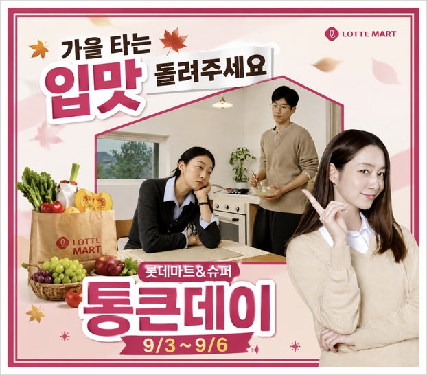롯데마트 전단 행사 통큰데이 9월 세일 품목 정리