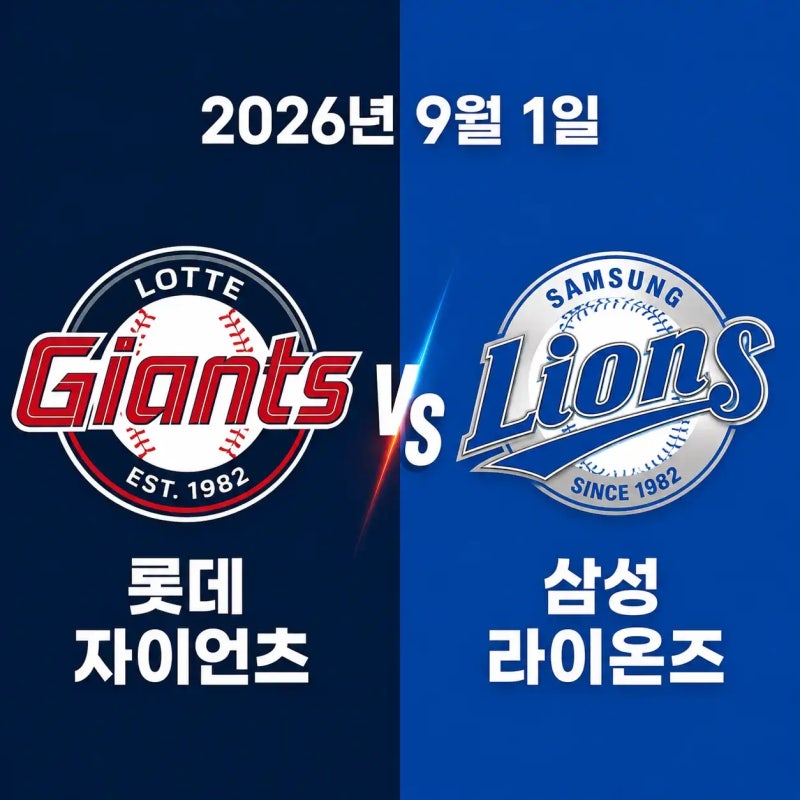 2026년 9월 1일 롯데 자이언츠 vs 삼성 라이온즈 경기 전력분석 중계채널