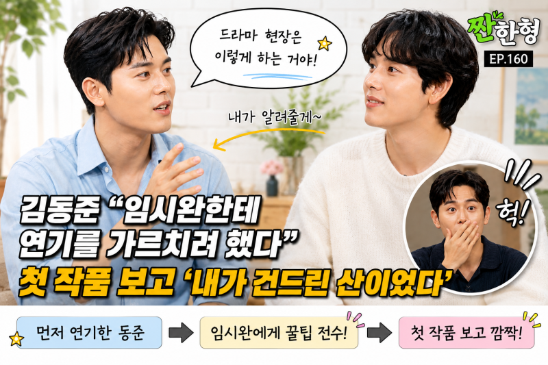 김동준 “임시완한테 연기를 가르치려 했다”…첫 작품 보고 ‘내가 건드릴 산이 아니었다....