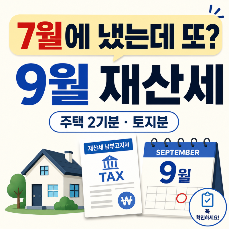 “7월에 재산세 냈는데 또?” 9월에 고지서가 다시 오는 이유