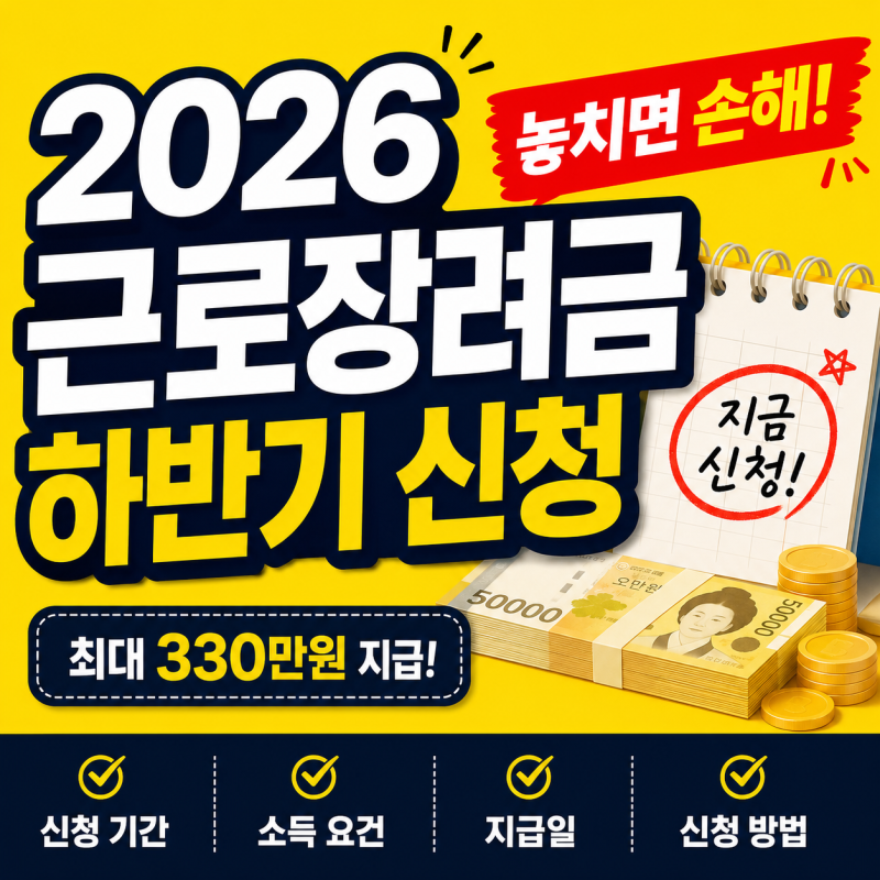 2026 근로장려금 하반기 신청 총정리｜신청기간·소득기준·지급일·방법
