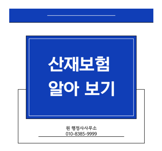 [산재보험 총정리] 산재보험 적용 대상부터 신청 방법, 급여 종류까지 한 번에 확인하세요!