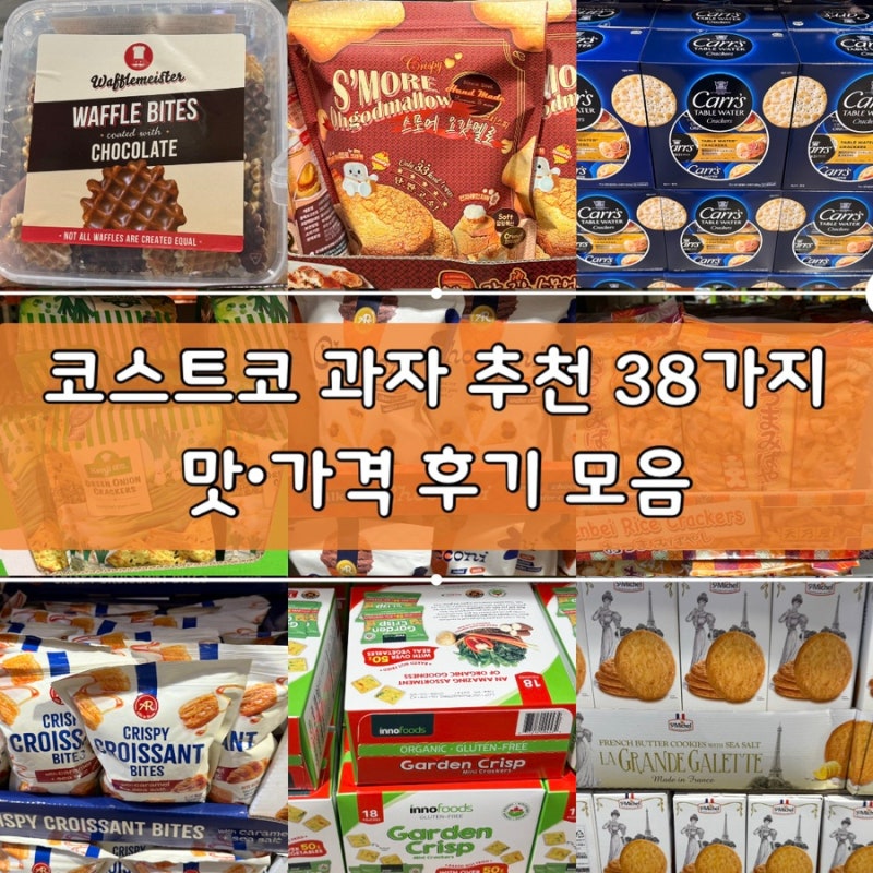 코스트코 과자 추천 신상템 인기템 품절템 38가지 맛 가격 솔직후기 모음집