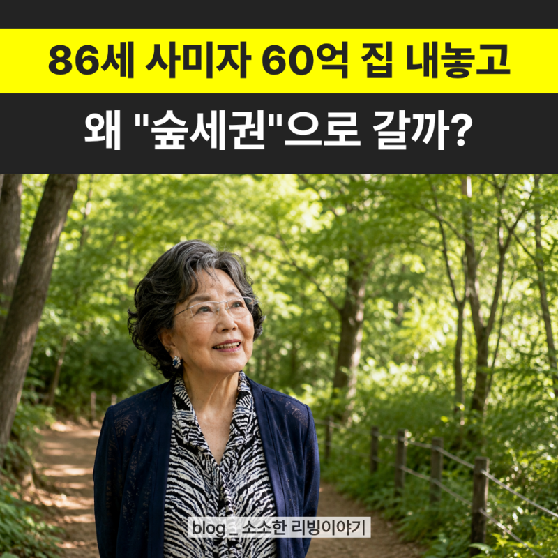 "60억 용산 집" 내놓은 86세 사미자... 다음 집은 왜 숲세권일까?