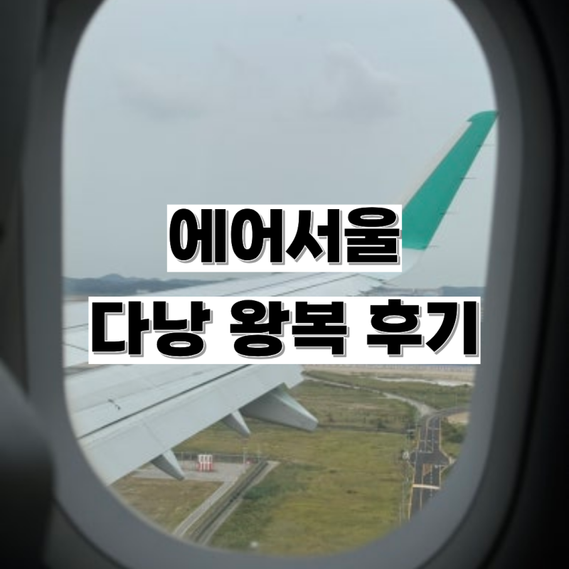 엄마랑 다낭여행✈️ 에어서울 2터미널 인천-다낭 왕복 항공편 RS511 RS512 좌석 및 지연 후기 24....