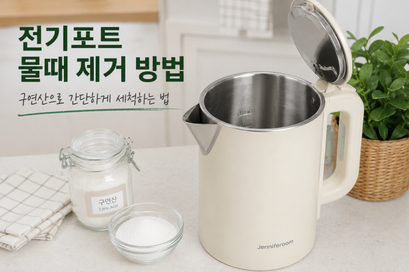 전기포트 물때 제거 방법｜구연산으로 간단하게 세척하는 법