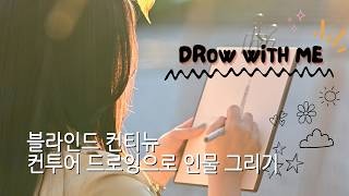 1-3 블라인드 컨티뉴 컨투어 드로잉으로 인물 그리기
