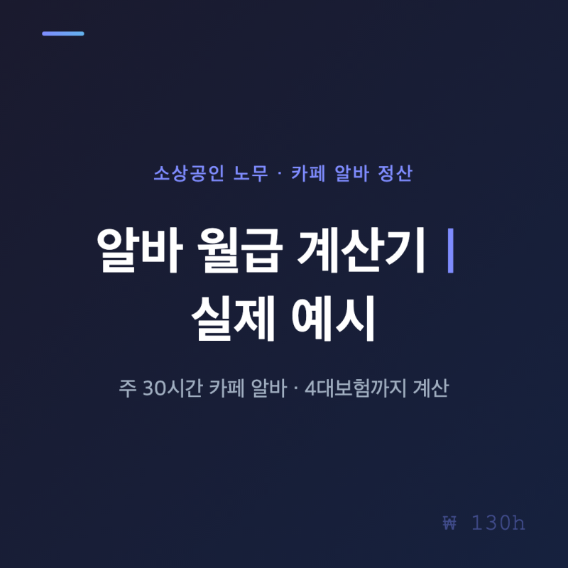 주 30시간 일하는 카페 알바 월급 계산기 실제 예시 4대 보험 고용노동부 알바몬 계산기까지