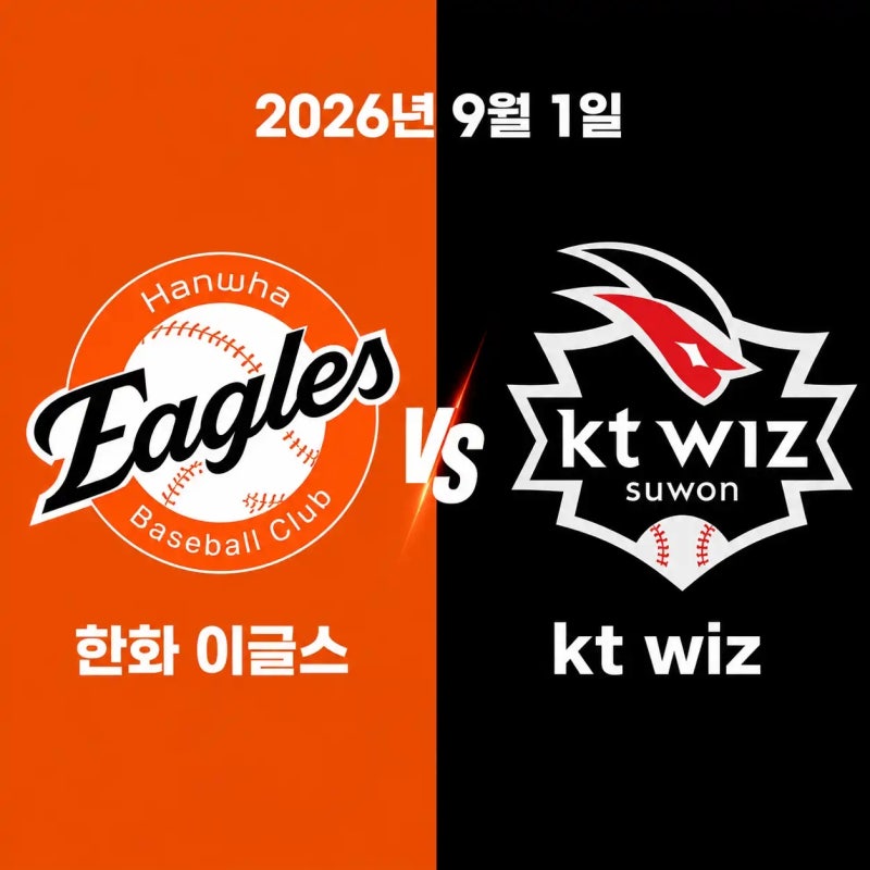 2026년 09월 01일 한화 이글스 vs kt wiz 경기 우천취소 가능성 전력분석 중계채널