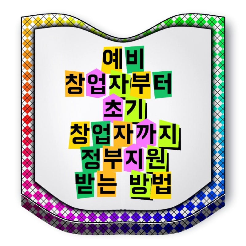 청년 창업지원금 총정리 예비창업자부터 초기창업자까지 정부지원 받는 방법